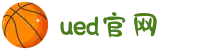 UED(login)官网 - UED在线体育赛事平台"